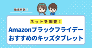 【2025年】Amazonブラックフライデーでおすすめのキッズタブレットは「Amazon Fire 7 キッズモデル」
