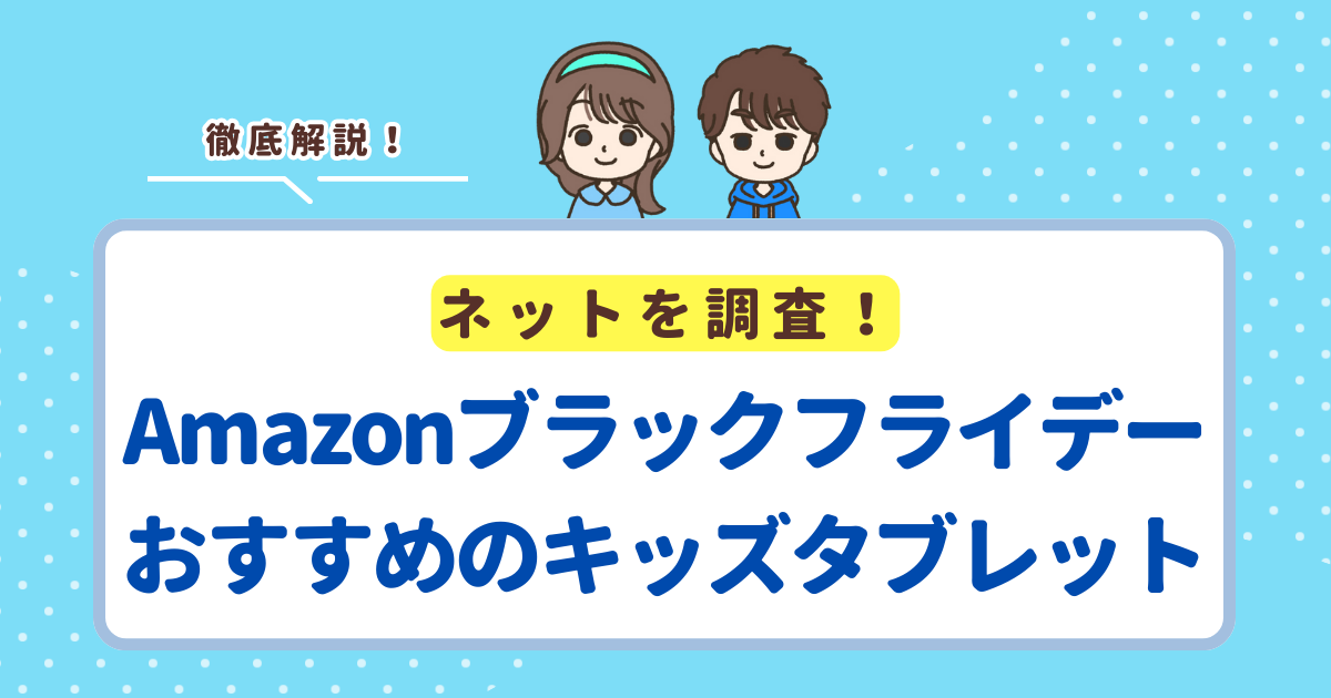 【2025年】Amazonブラックフライデーでおすすめのキッズタブレットは「Amazon Fire 7 キッズモデル」