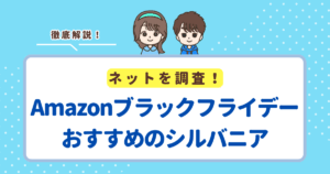 【2025年】AmazonブラックフライデーでおすすめシルバニアファミリーTOP5！お得に買える人気商品を紹介