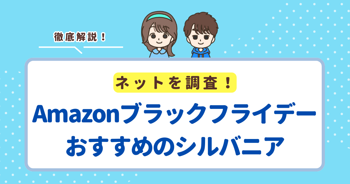 【2025年】AmazonブラックフライデーでおすすめシルバニアファミリーTOP5！お得に買える人気商品を紹介