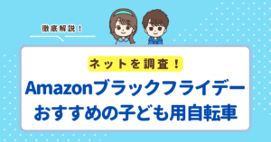 【2025年】Amazonブラックフライデーで安い子ども用自転車ランキングTOP5