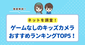 ゲーム機能なしのキッズカメラおすすめランキングTOP5!
