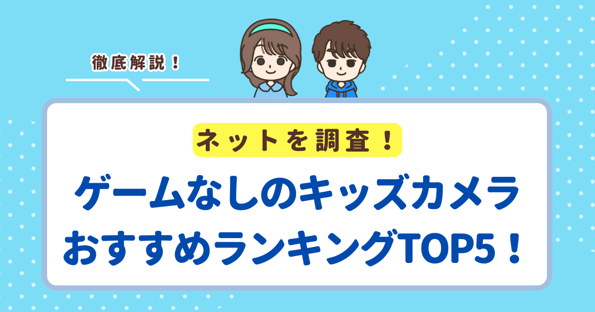 ゲーム機能なしのキッズカメラおすすめランキングTOP5!