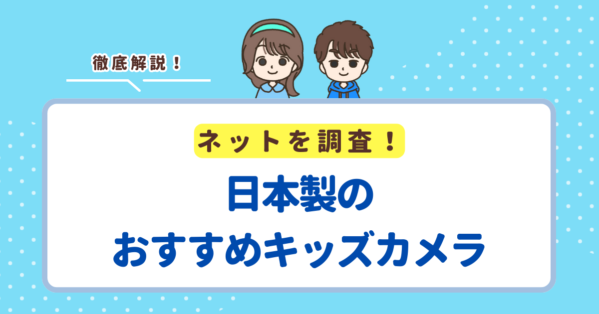 日本で製造されているキッズカメラのおすすめは「Canon iNSPiC REC FV-100」