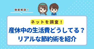 産休中の生活費どうしてる?リアルな節約術とお金の支え方まとめ