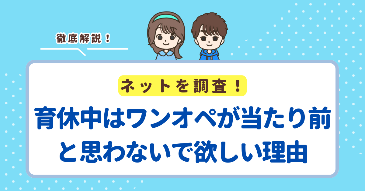 育休中はワンオペが当たり前と思わないで欲しい5つの理由