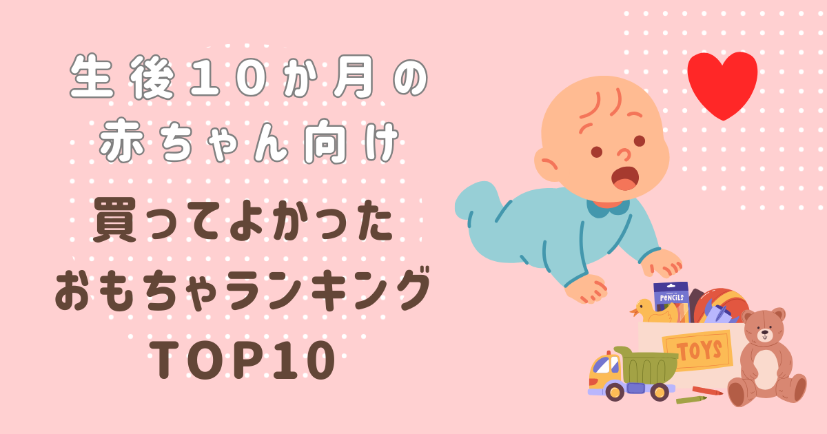 生後10カ月の赤ちゃんのために買ってよかったおもちゃランキングTOP10 
