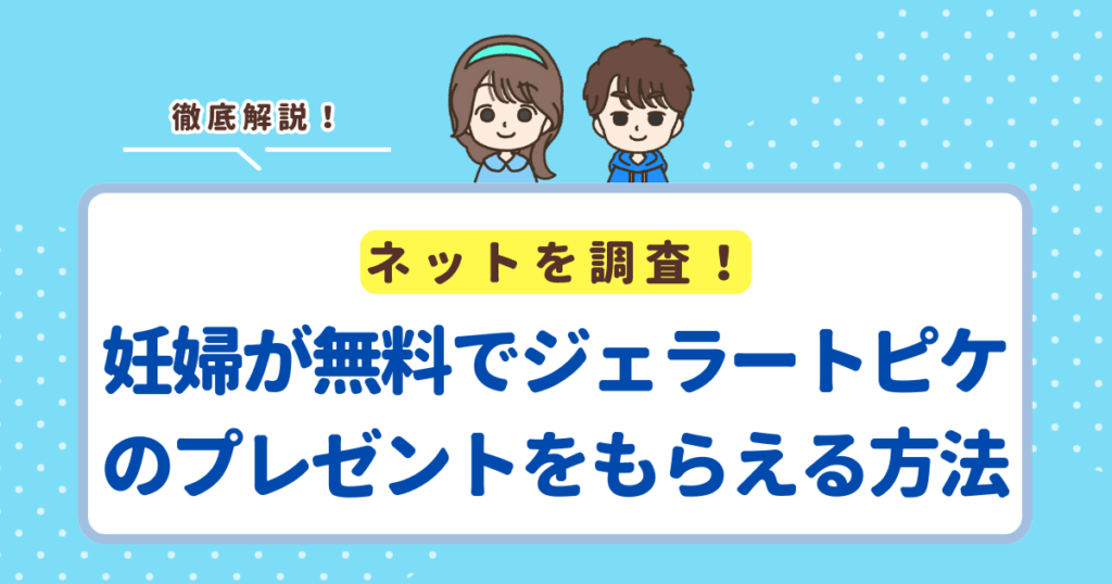 妊婦が無料でジェラートピケのプレゼントをもらえる方法は「ままのてアンケート」でした！