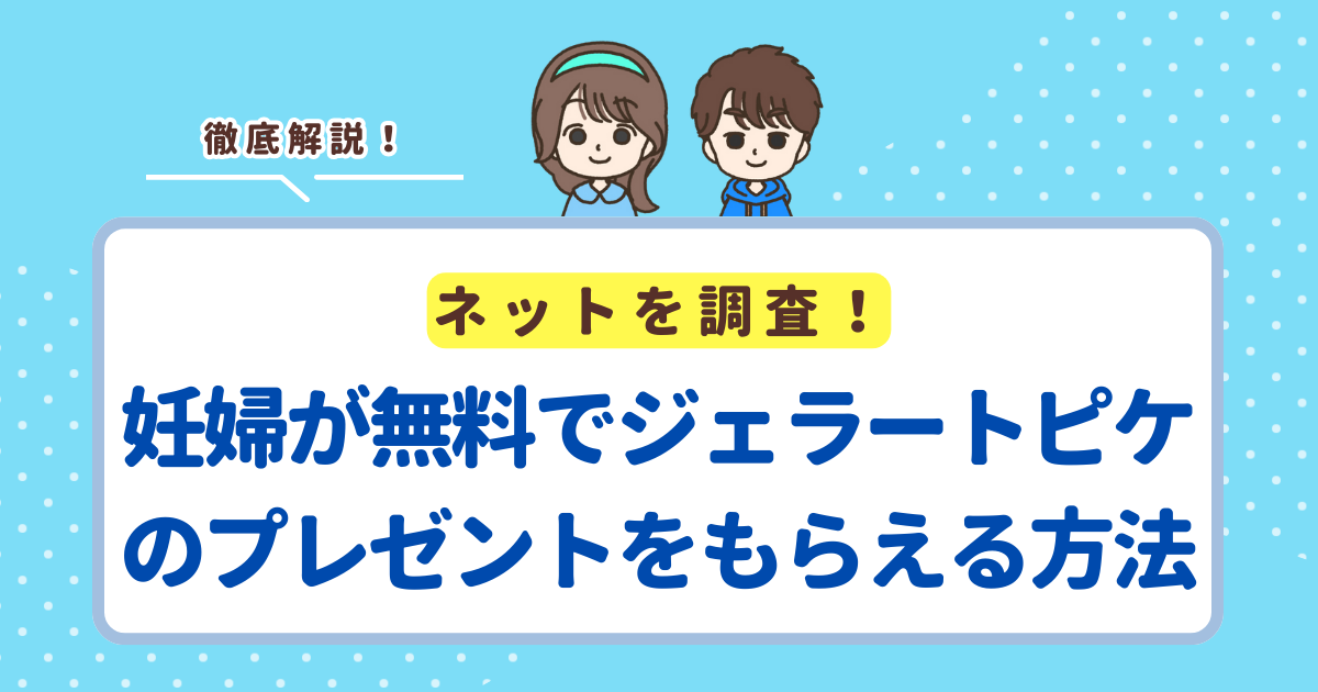 妊婦が無料でジェラートピケのプレゼントをもらえる方法は「ままのてアンケート」でした!