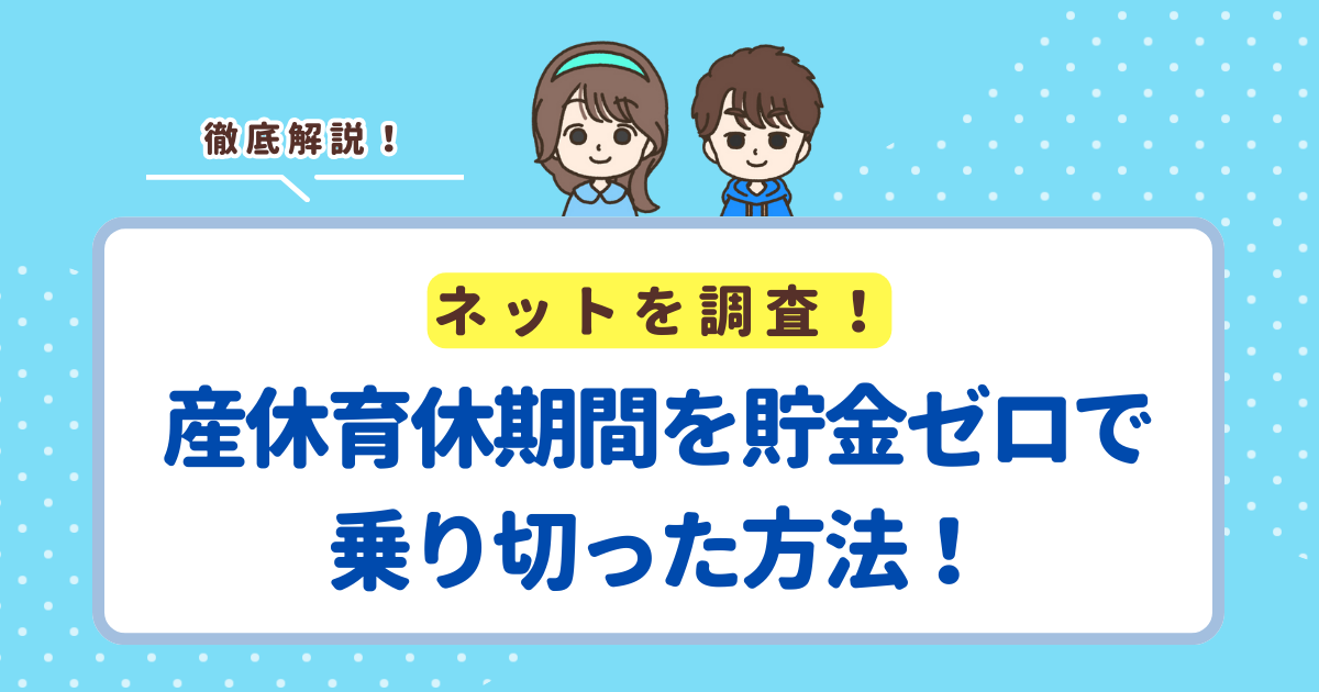 産休育休期間を貯金ゼロで乗り切った方法!