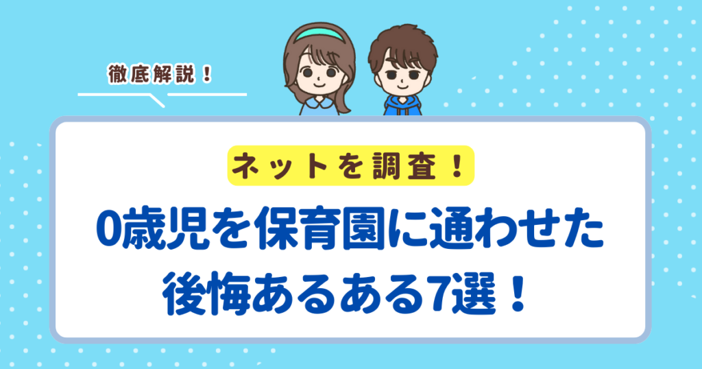 0歳児を保育園に通わせた後悔あるある7選！