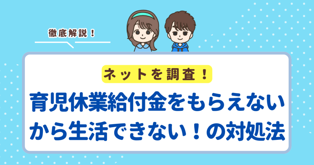 育児休業給付金をもらえないから生活できない！と感じたときの7つの対処法
