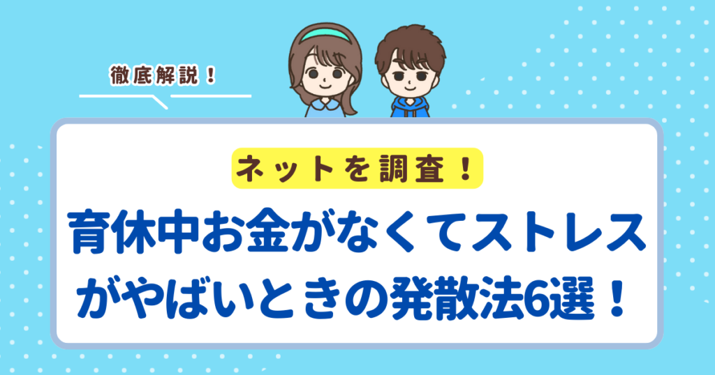 育休中お金がなくてストレスがやばいときの発散法6選！