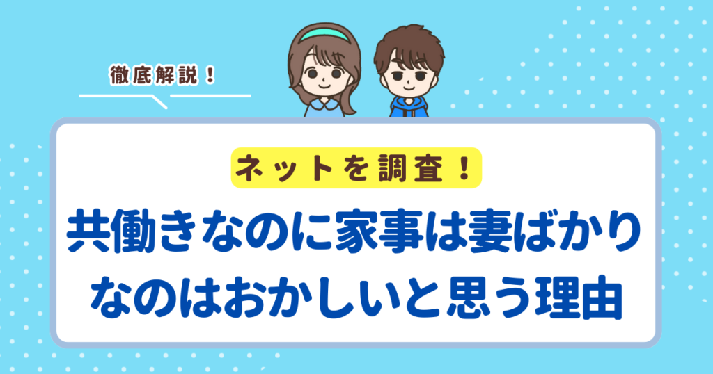 共働きなのに家事は妻の私ばかりなのはおかしいと思う3つの理由