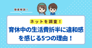 育休中の生活費折半に違和感を感じる5つの理由!