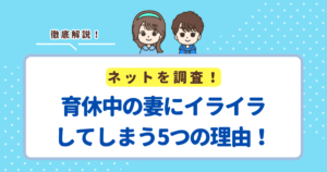 育休中の妻にイライラしてしまう5つの理由!