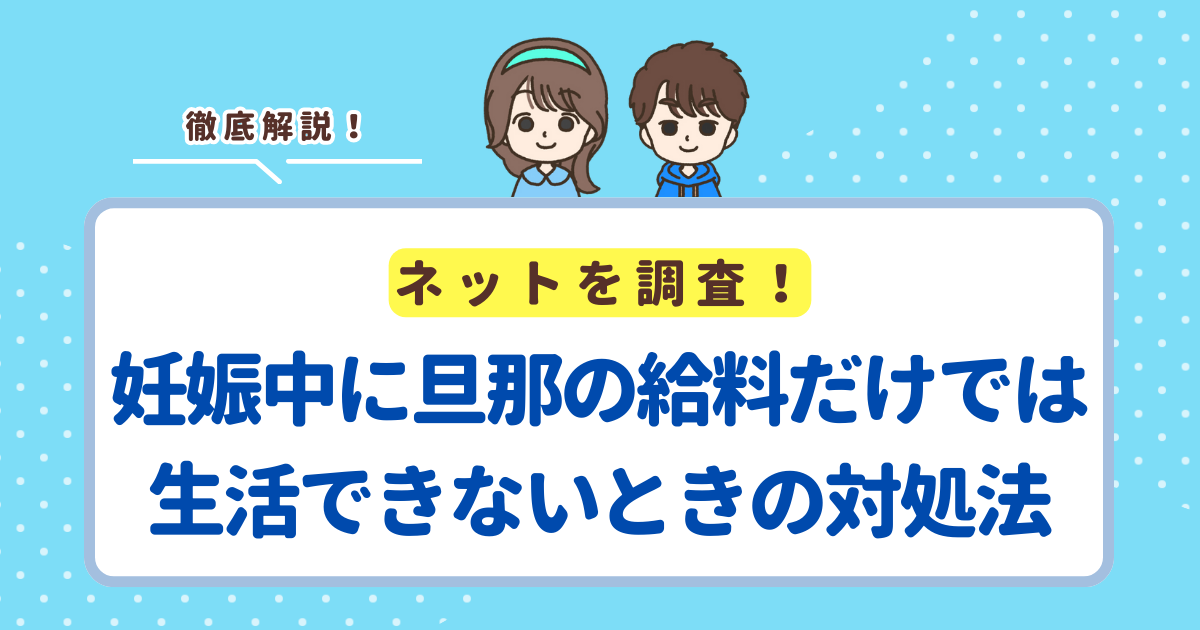 妊娠中に旦那の給料だけでは生活できないと思ったときの対処法