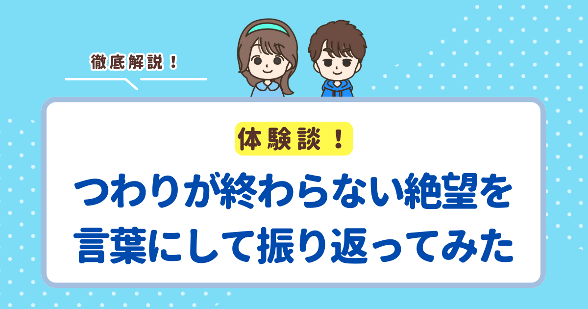 つわりが終わらない絶望を言葉にして振り返ってみた