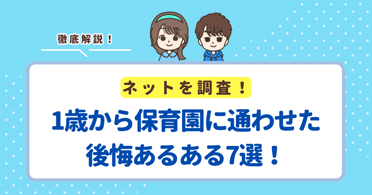 1歳から保育園に通わせたことの後悔あるある7選!