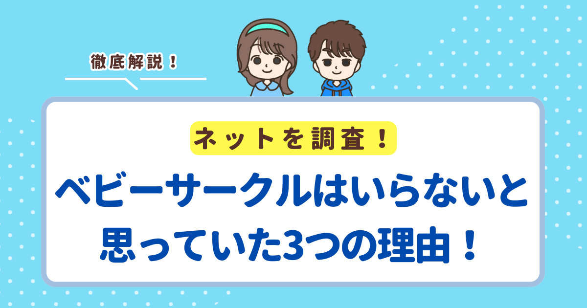 ベビーサークルはいらないと思っていたけど、買ってよかった3つの理由!