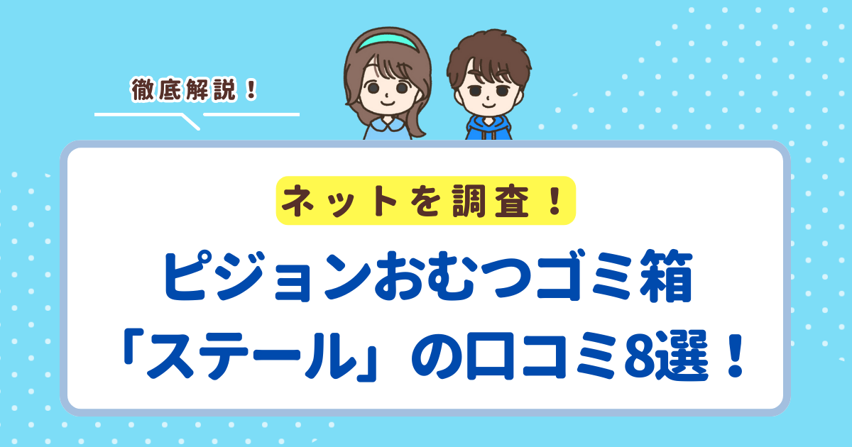 ピジョンおむつゴミ箱「ステール」の口コミ8選!レビューから分かるメリット・デメリットを解説