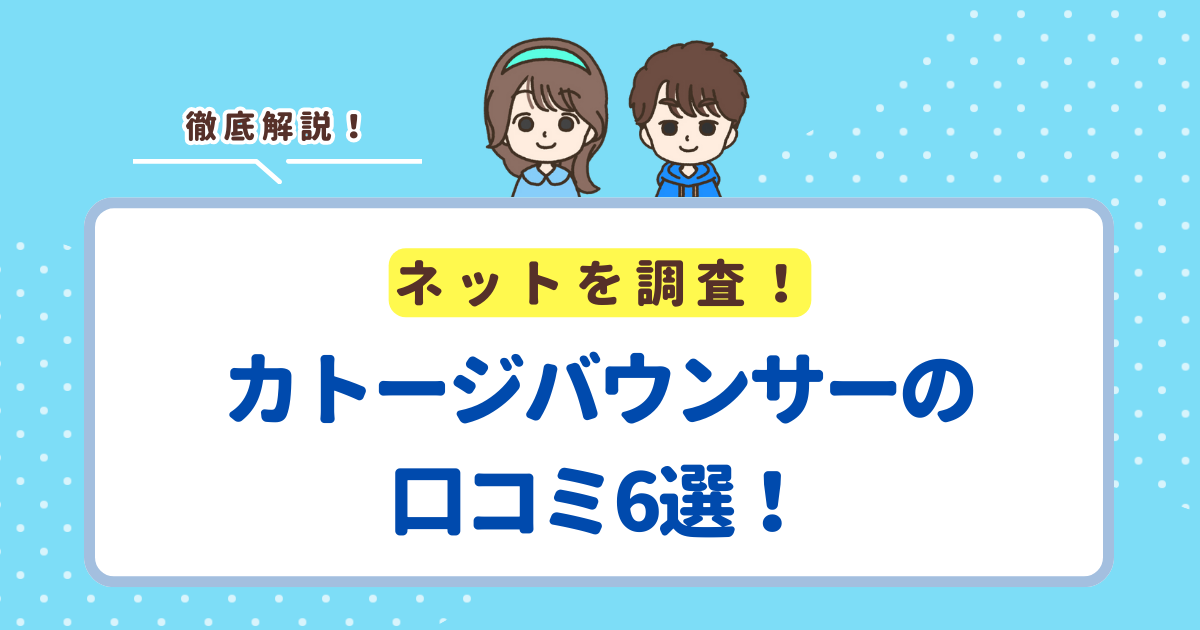 カトージバウンサーの口コミ6選！レビューから分かるメリット・デメリットを紹介