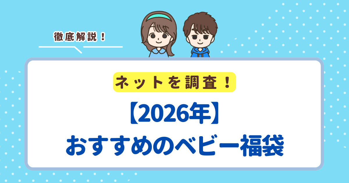 【2026年】おすすめのベビー福袋は「ホットビスケッツ(ミキハウス)福袋」