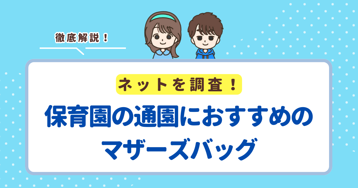 保育園のママ向け通園バッグにおすすめは「moz 帆布トート LLサイズ」