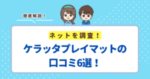 ケラッタプレイマットの口コミ6選!レビューから分かるメリット・デメリットを紹介