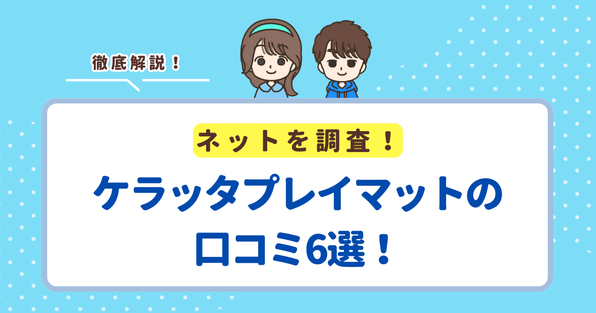 ケラッタプレイマットの口コミ6選!レビューから分かるメリット・デメリットを紹介