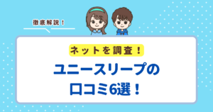 ユニースリープの口コミ6選!レビューから分かるメリット・デメリットを紹介