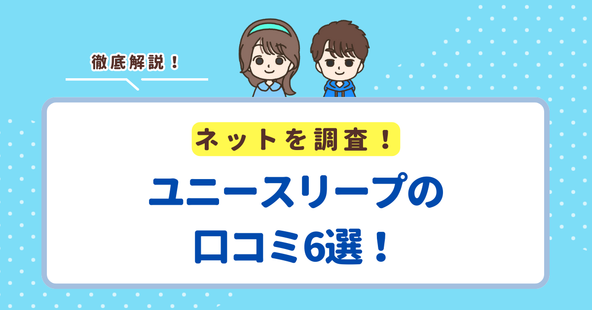 ユニースリープの口コミ6選!レビューから分かるメリット・デメリットを紹介