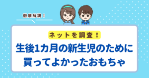 生後1カ月の新生児のために買ってよかったおもちゃランキングTOP10!