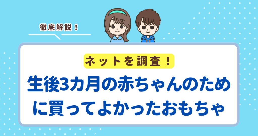 生後3カ月の赤ちゃんのために買ってよかったおもちゃランキングTOP10！