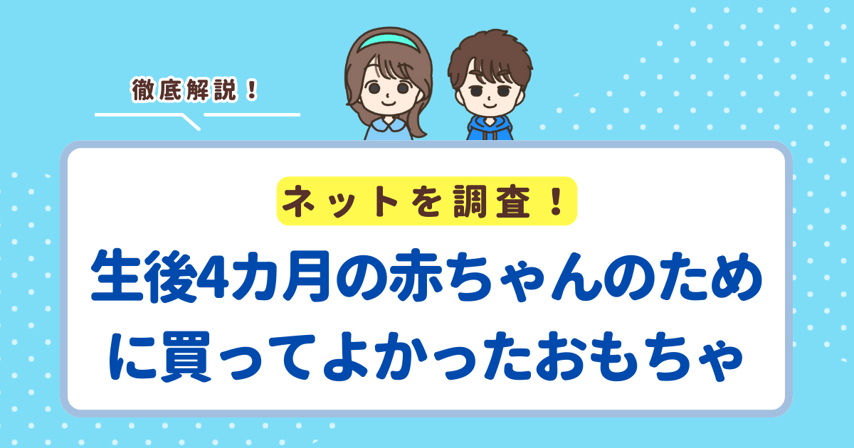 生後4カ月の赤ちゃんのために買ってよかったおもちゃランキングTOP6!