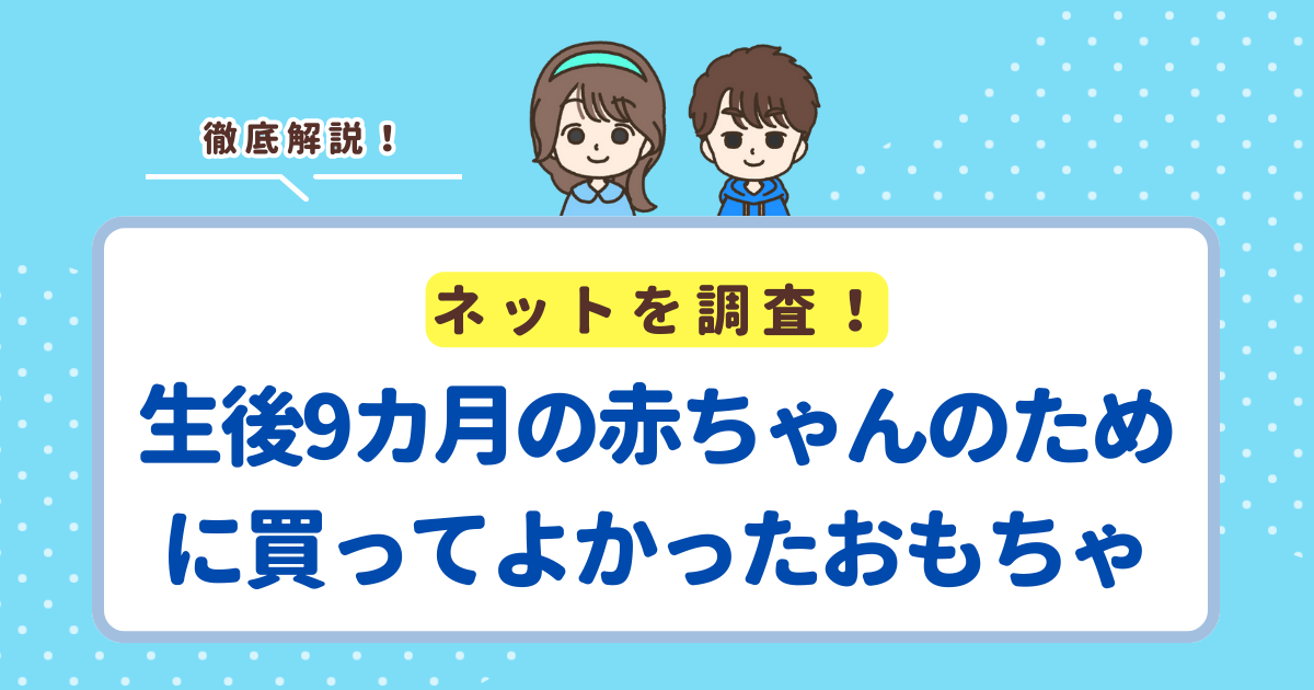 生後9カ月の赤ちゃんのために買ってよかったおもちゃランキングTOP4!