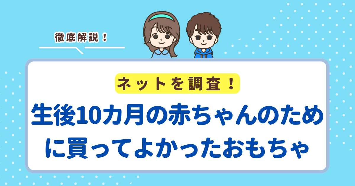 生後10カ月の赤ちゃんのために買ってよかったおもちゃランキングTOP10!