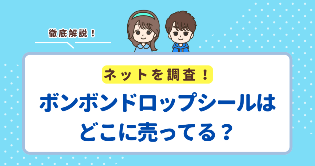 ボンボンドロップシールはどこに売ってる？売ってる場所の調査結果