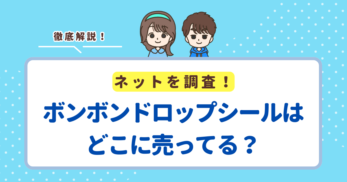 ボンボンドロップシールはどこに売ってる?売ってる場所の調査結果