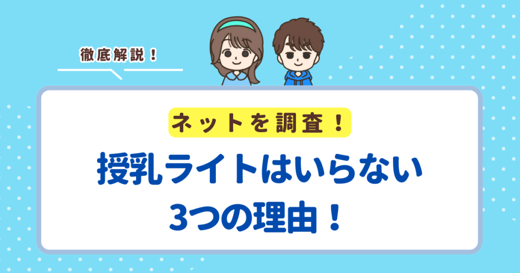 授乳ライトはいらない3つの理由！後悔しづらいおすすめ商品も紹介