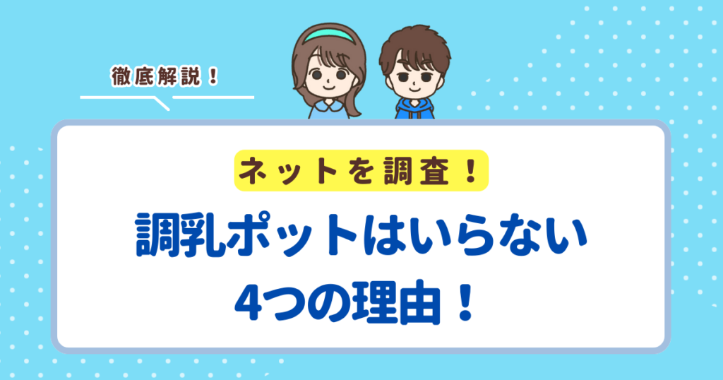 調乳ポットはいらない4つの理由！後悔しないおすすめの商品も紹介