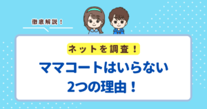 ママコートはいらない2つの理由!先輩ママに人気の商品も紹介