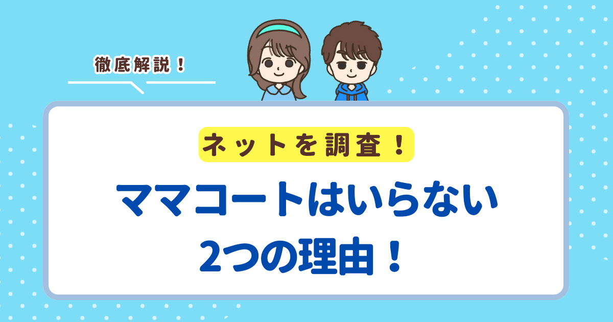 ママコートはいらない2つの理由！先輩ママに人気の商品も紹介