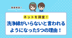 洗浄綿がいらないと言われるようになった5つの理由!