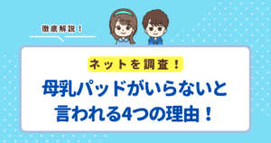 母乳パッドがいらないと言われる4つの理由!買った方が安心なケースも紹介