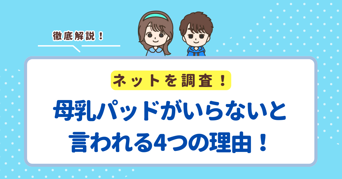 母乳パッドがいらないと言われる4つの理由!買った方が安心なケースも紹介