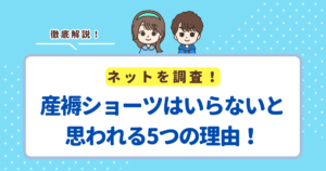 産褥ショーツはいらないと思われる5つの理由!あったほうが安心の理由も解説