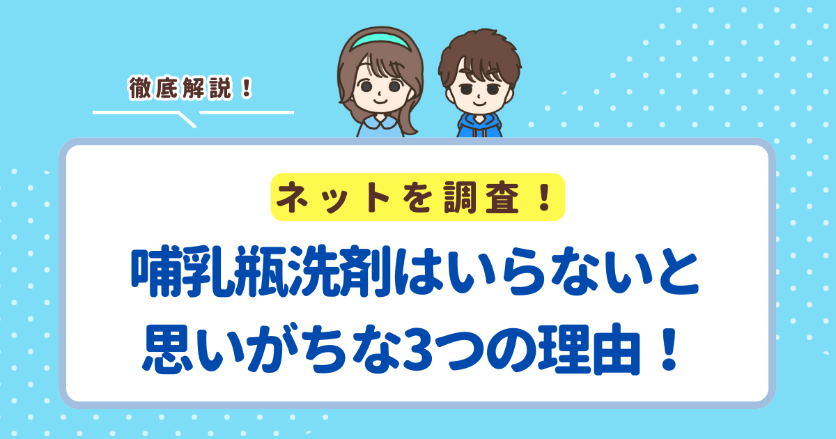 哺乳瓶洗剤はいらないと思いがちな3つの理由!買った方が安心な理由も紹介