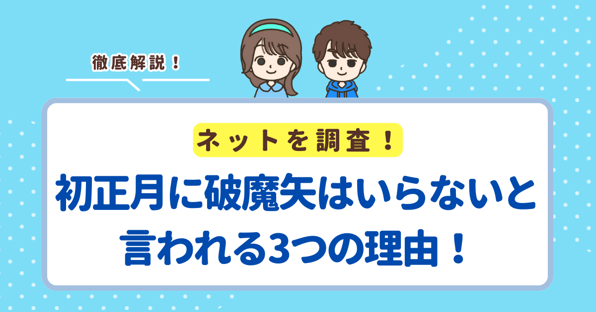 初正月に破魔矢はいらないと言われる3つの理由!