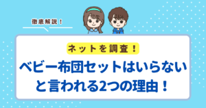 ベビー布団セットはいらないと言われる2つの理由!買ってよかったケースも紹介
